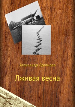 Читать Лживая весна