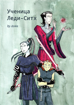 Ученица Леди-Ситх