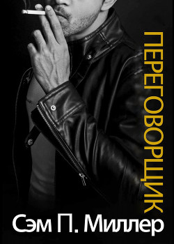 Читать Переговорщик (ЛП)