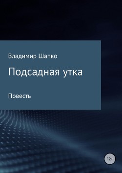 Читать Подсадная утка