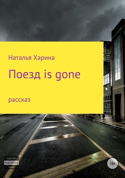 Читать Поезд is gone