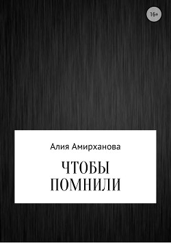 Читать Чтобы помнили