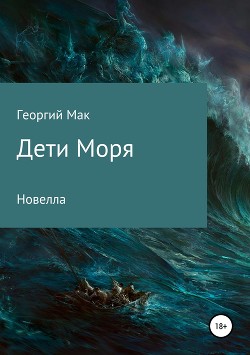 Читать Дети Моря