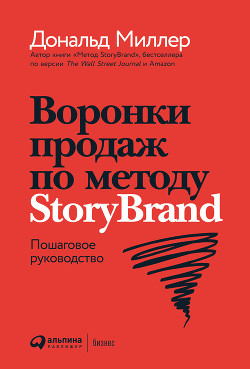 Читать Воронки продаж по методу StoryBrand: Пошаговое руководство
