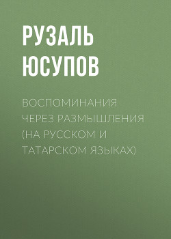 Читать Воспоминания через размышления (на русском и татарском языках)
