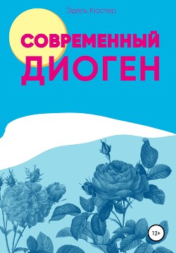 Читать Современный Диоген