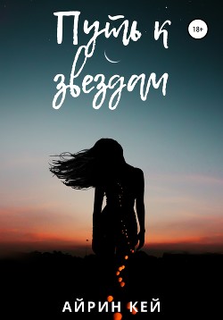 Читать Путь к звездам