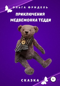 Приключения медвежонка Тедди