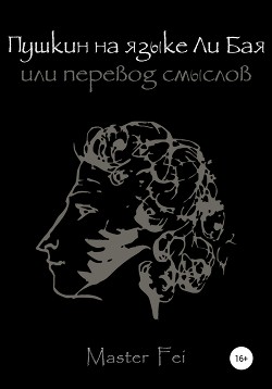 Читать Пушкин на языке Ли Бая, или Перевод смыслов