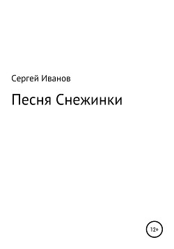 Песня Снежинки