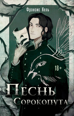 Читать Песнь Сорокопута