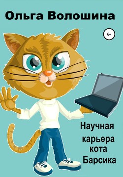 Читать Научная карьера кота Барсика