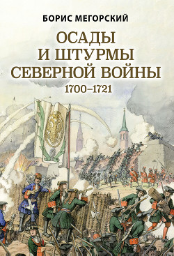 Читать Осады и штурмы Северной войны 1700–1721 гг
