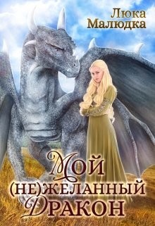 Читать Мой (не)желанный дракон