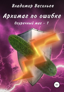 Архимаг по ошибке. Огуречный маг – 1