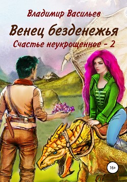 Венец безденежья. Счастье неукрощенное 2