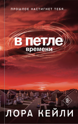 Читать В петле времени