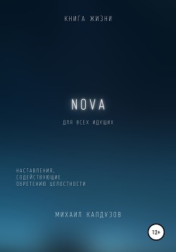 Читать Nova. Наставления, содействующие обретению целостности