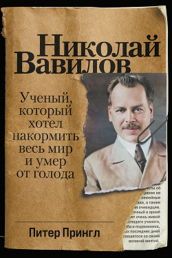Читать Николай Вавилов. Ученый, который хотел накормить весь мир и умер от голода