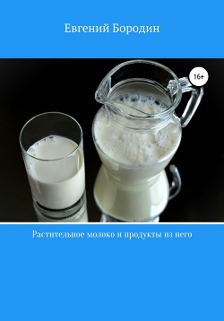 Читать Растительное молоко и продукты из него