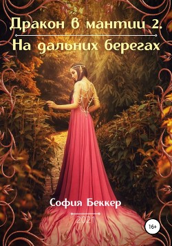 Читать Дракон в мантии – 2. На дальних берегах