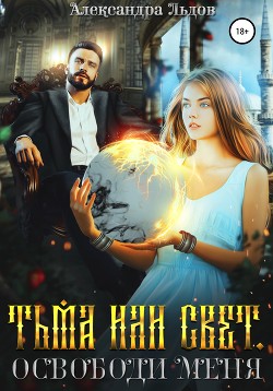 Читать Тьма или свет. Освободи меня