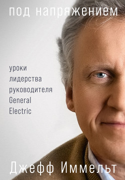 Читать Под напряжением. Уроки лидерства руководителя General Electric