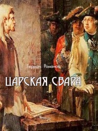 Царская свара