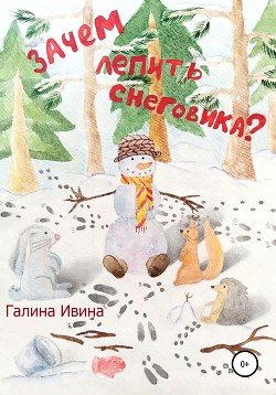 Читать Зачем лепить Снеговика?