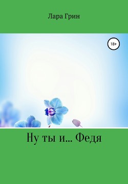 Читать Ну ты и… Федя!