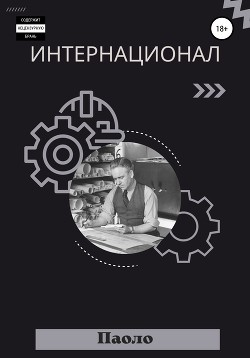 Читать Интернационал
