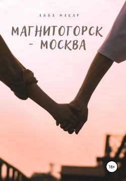 Читать Магнитогорск – Москва