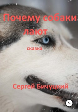 Почему собаки лают