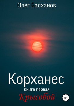 Корханес. Книга первая. Крысобой