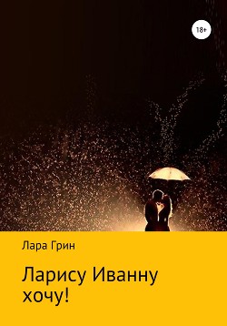 Ларису Иванну хочу