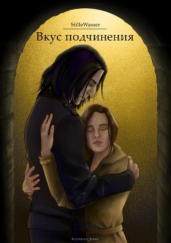 Вкус подчинения