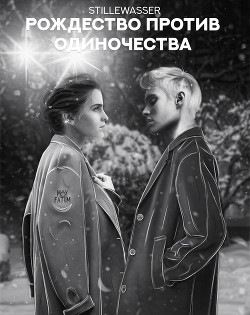 Рождество против одиночества