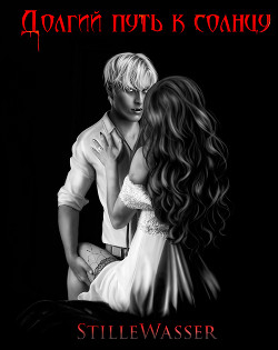 Долгий путь к солнцу
