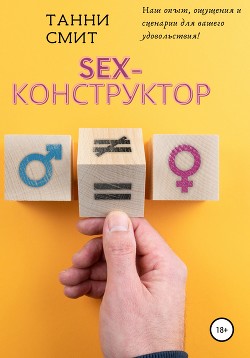 Читать Sex-конструктор