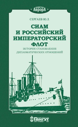 Читать Сиам и российский императорский флот. История становления дипломатических отношений
