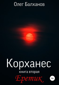 Корханес. Книга вторая. Еретик