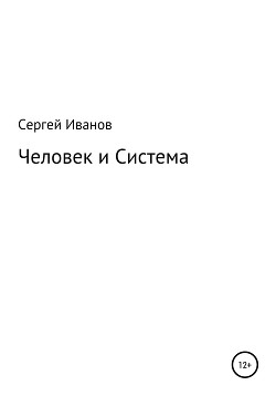 Человек и Система