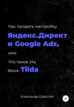 Читать Как продать настройку Яндекс.Директ и Google Ads, или Что такое эта ваша Тильда