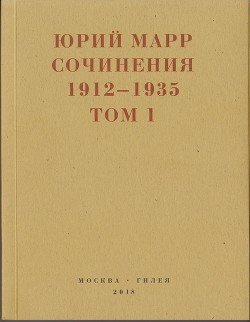 Читать Сочинения. 1912–1935: В 2 томах. Том 1