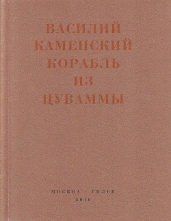 Корабль из Цуваммы. Неизвестные стихотворения и поэмы. 1920-1924