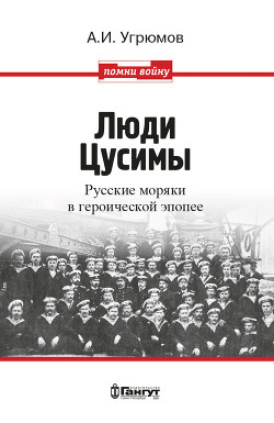 Читать Люди Цусимы. Русские моряки в героической эпопее