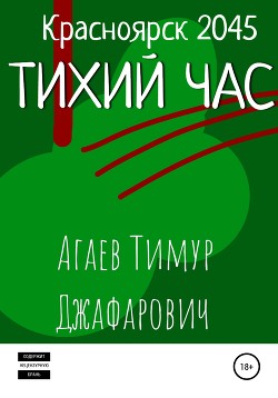 Красноярск 2045: Тихий час