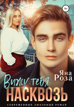 Читать Вижу тебя насквозь