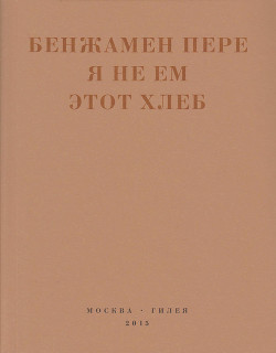 Читать Я не ем этот хлеб