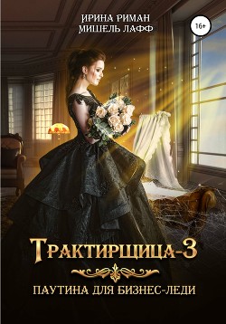 Читать Трактирщица-3. Паутина для Бизнес-леди